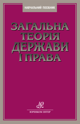 Загальна теорія держави і права (основні поняття, категорії, правові конструкції та наукові конце...